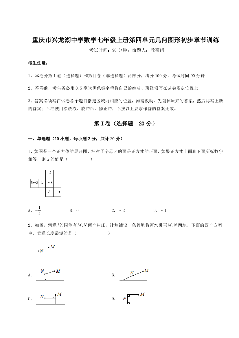 小卷练透重庆市兴龙湖中学数学七年级上册第四单元几何图形初步章节训练练习题