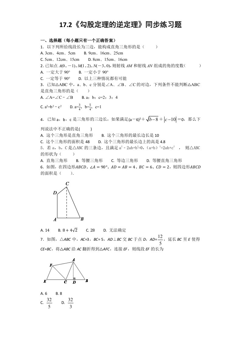 人教版初中数学八年级下册第十七章《勾股定理》17.2勾股定理的逆定理同步练习题（含答案）