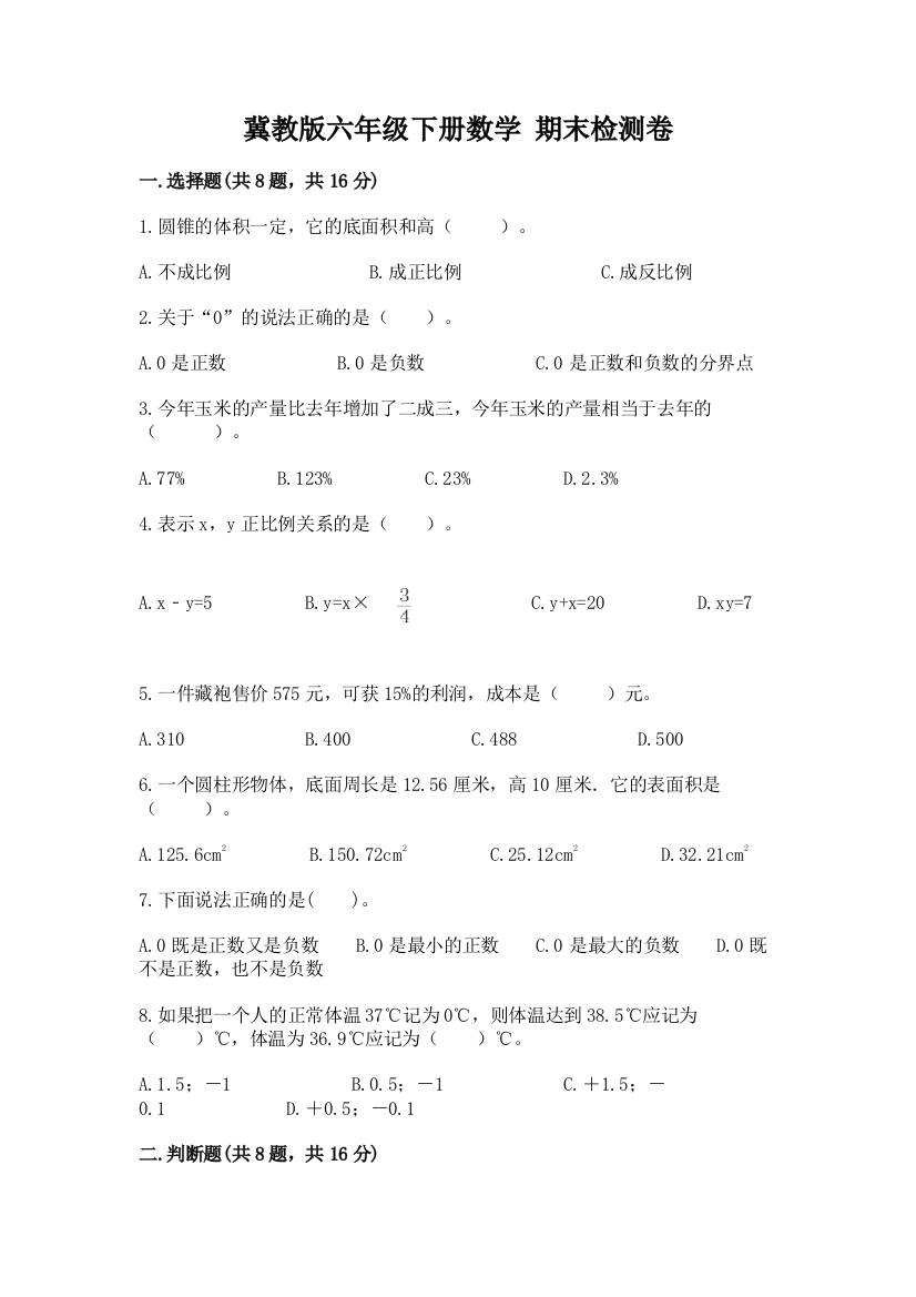 冀教版六年级下册数学