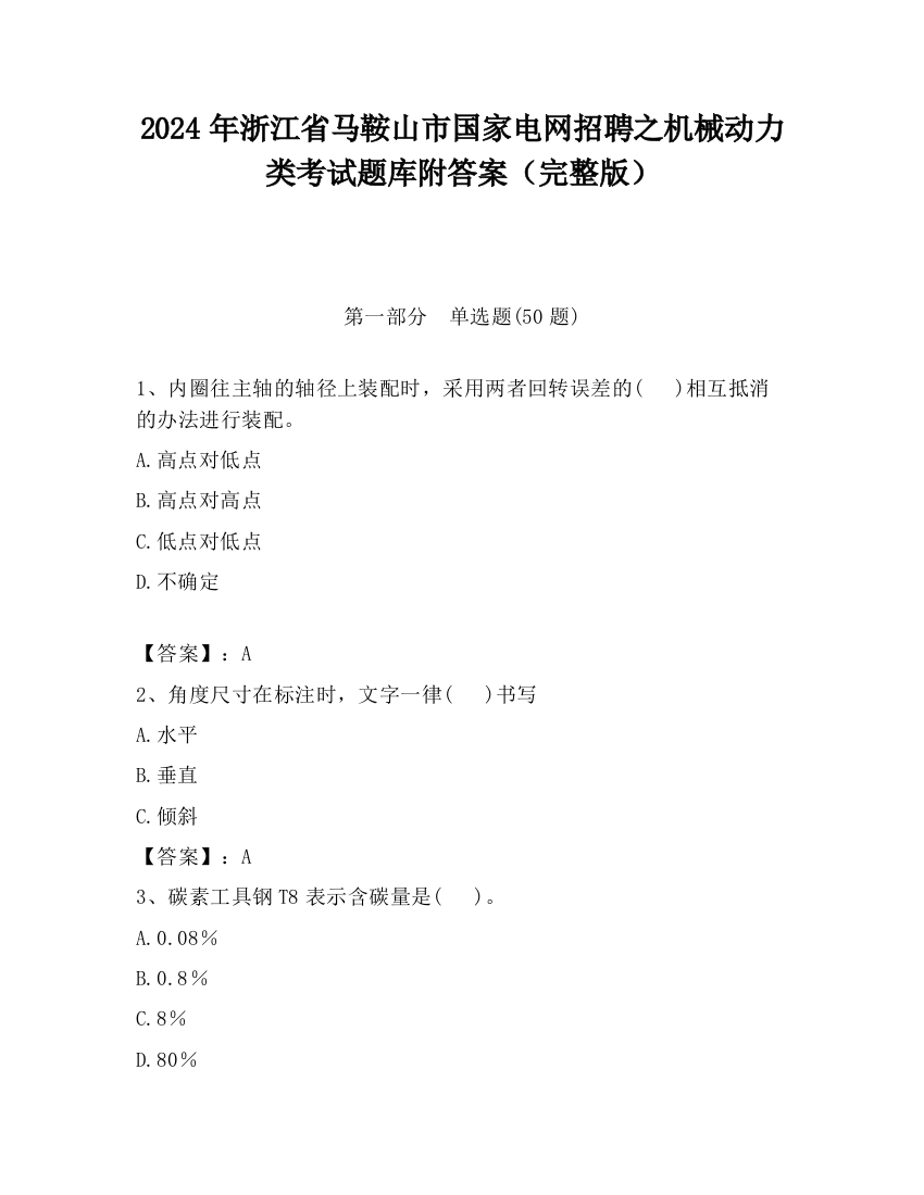 2024年浙江省马鞍山市国家电网招聘之机械动力类考试题库附答案（完整版）