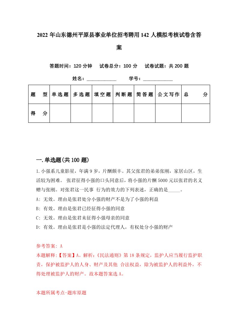 2022年山东德州平原县事业单位招考聘用142人模拟考核试卷含答案3