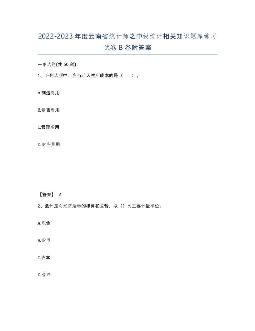 2022-2023年度云南省统计师之中级统计相关知识题库练习试卷B卷附答案