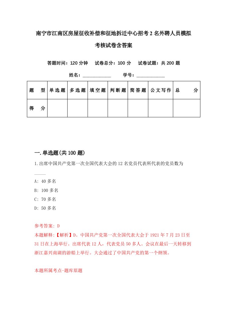 南宁市江南区房屋征收补偿和征地拆迁中心招考2名外聘人员模拟考核试卷含答案1