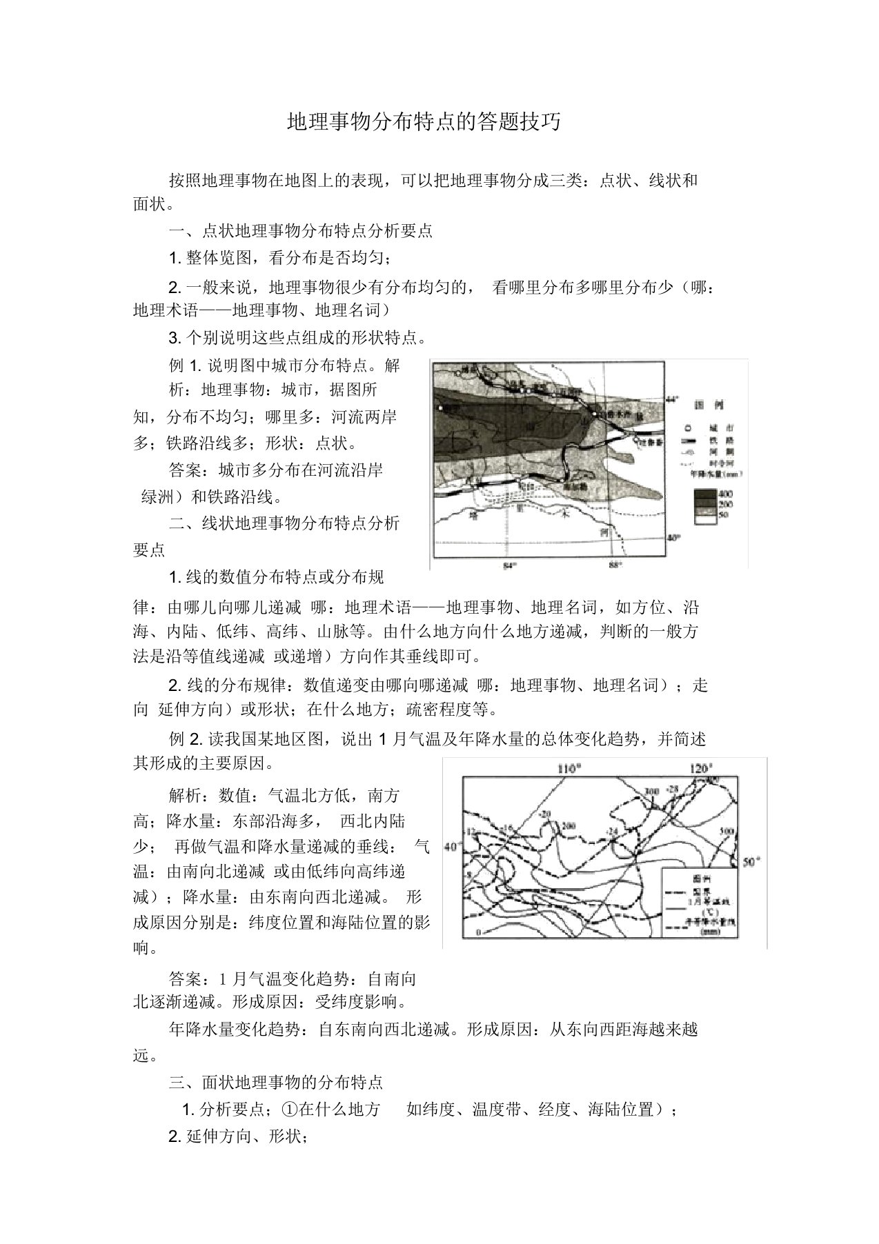 哈密市第十五中学高三实验班培优教案设计：地理事物分布特点的答题技巧