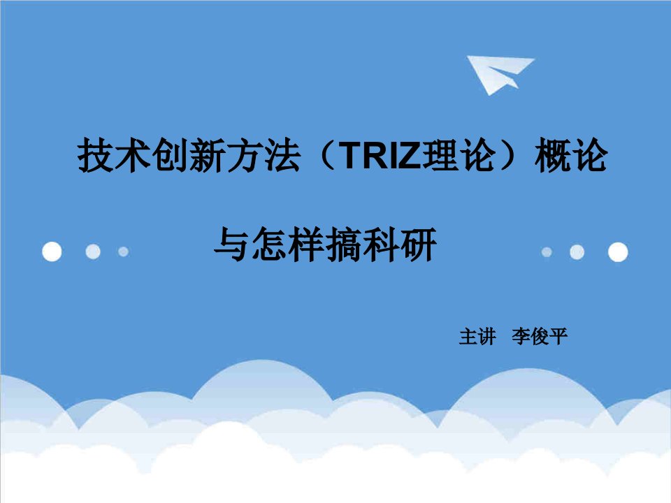 创新管理-技术创新方法TRIZ理论概论