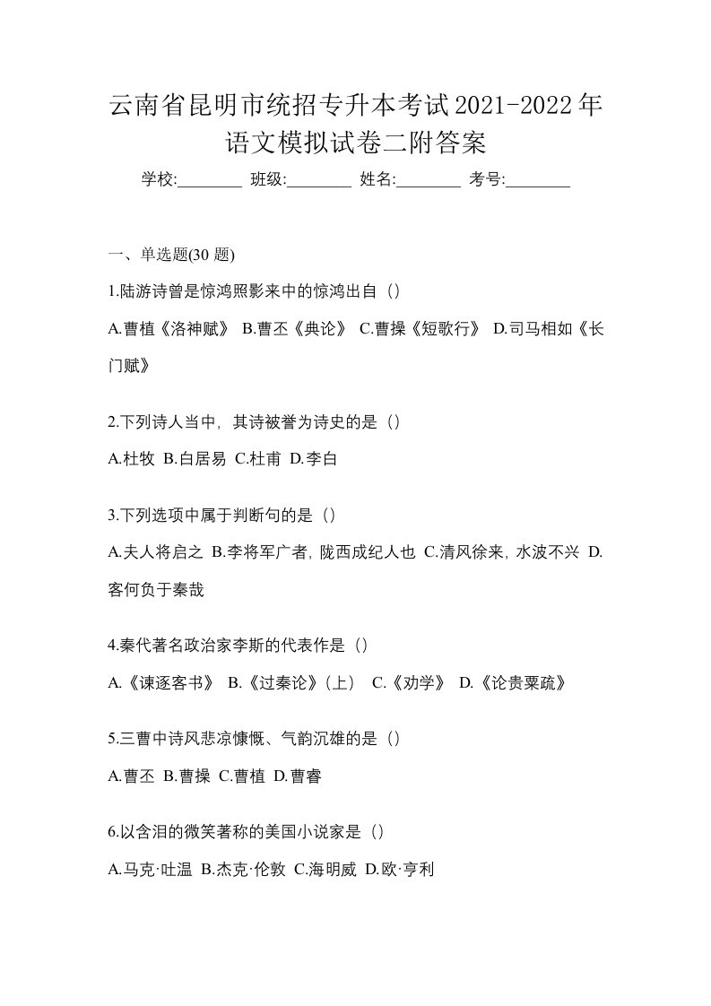 云南省昆明市统招专升本考试2021-2022年语文模拟试卷二附答案