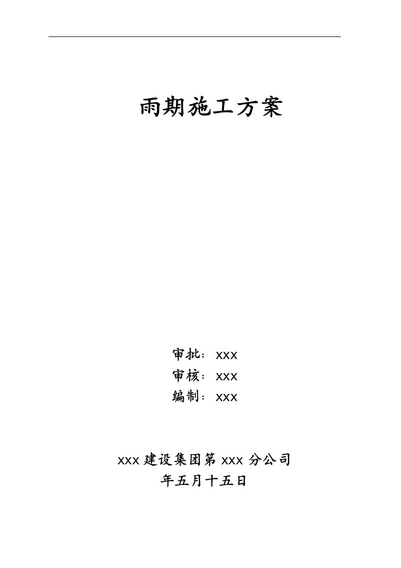 某某楼房工程雨期施工方案【精品建筑专业参考资料】