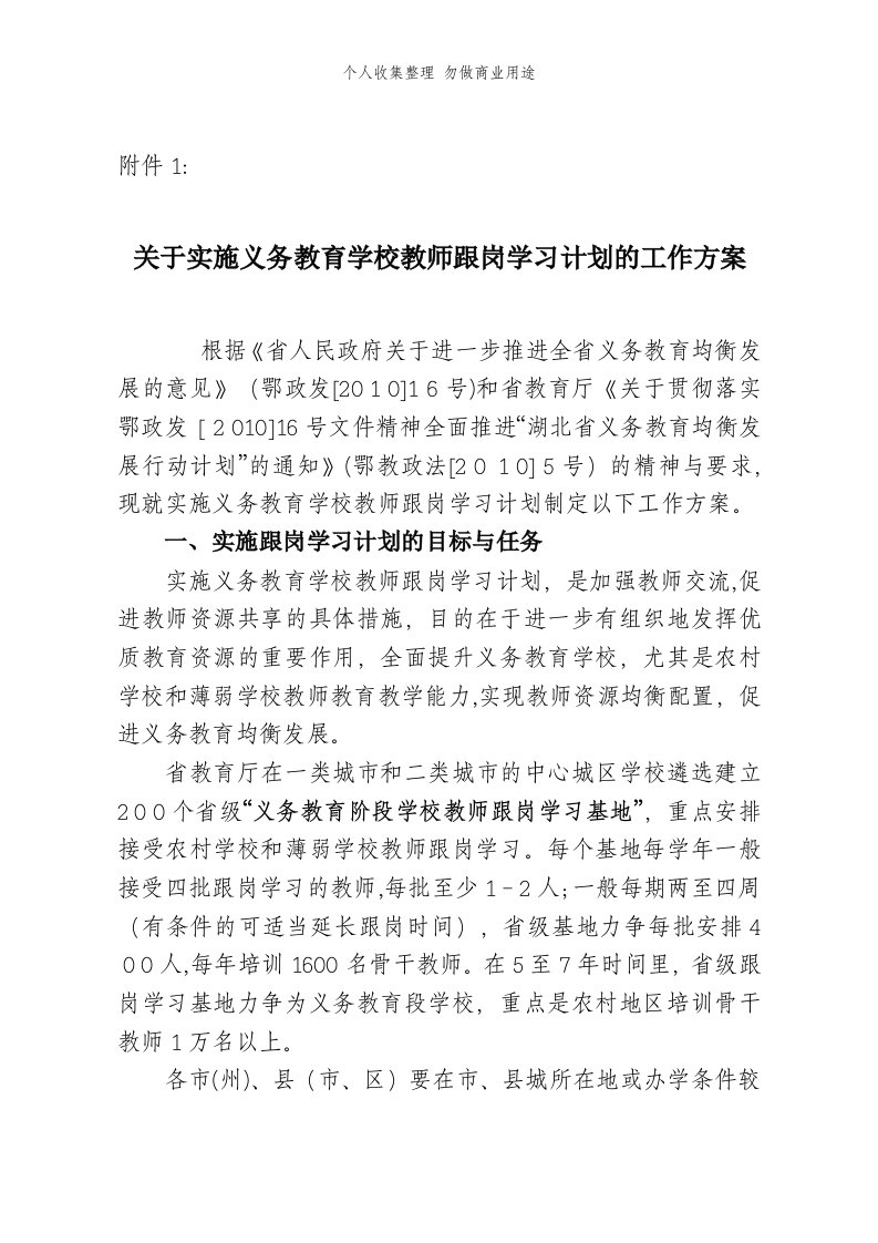 关于实施义务教育学校教师跟岗学习计划的工作具体技术方案