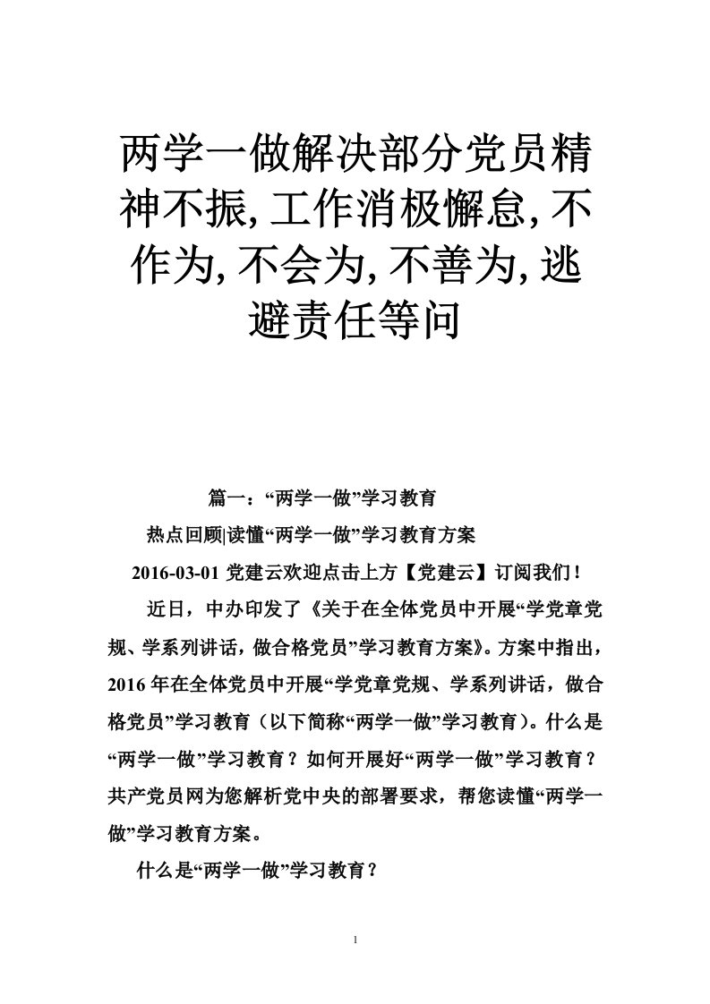 两学一做解决部分党员精神不振,工作消极懈怠,不作为,不会为,不善为,逃避责任等问