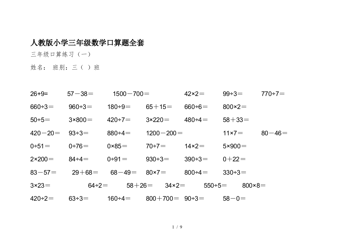 人教版小学三年级数学口算题全套