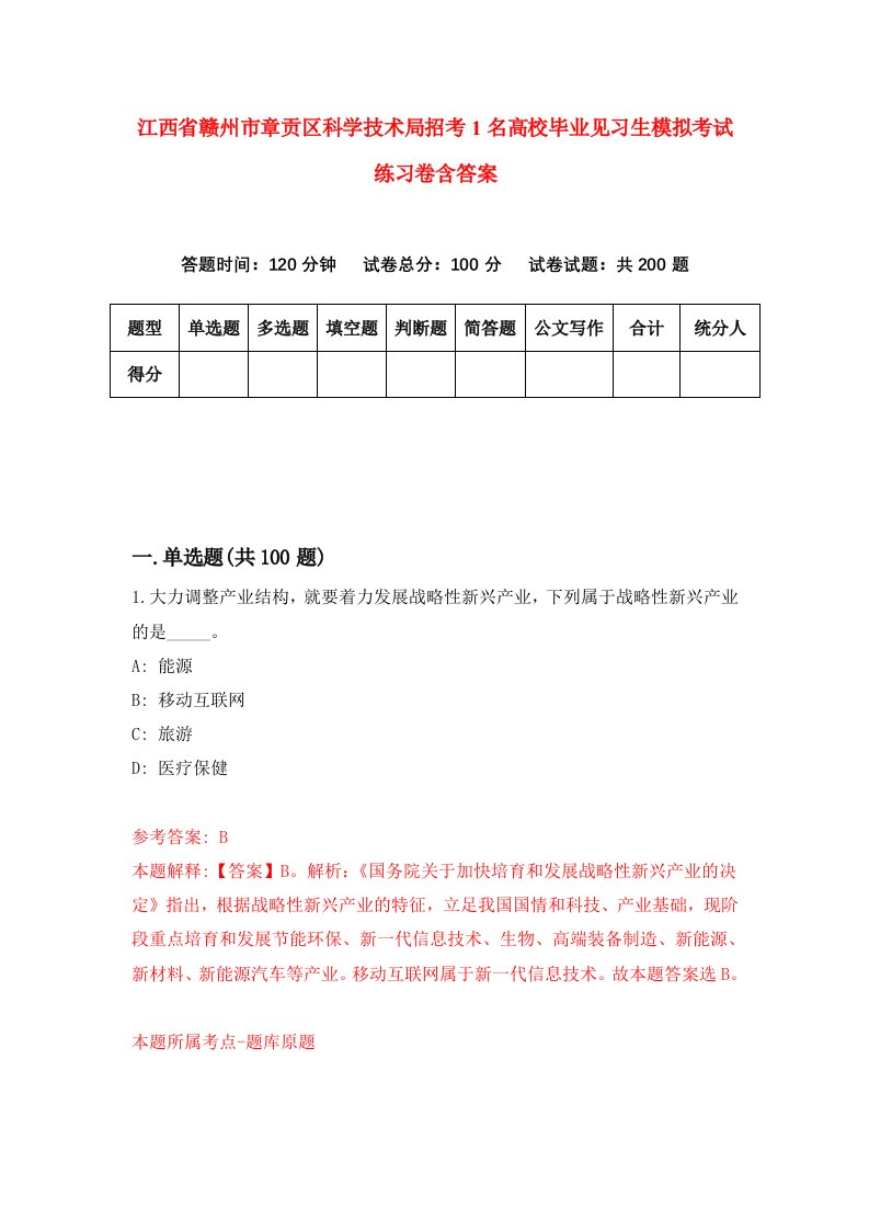 江西省赣州市章贡区科学技术局招考1名高校毕业见习生模拟考试练习卷含答案7