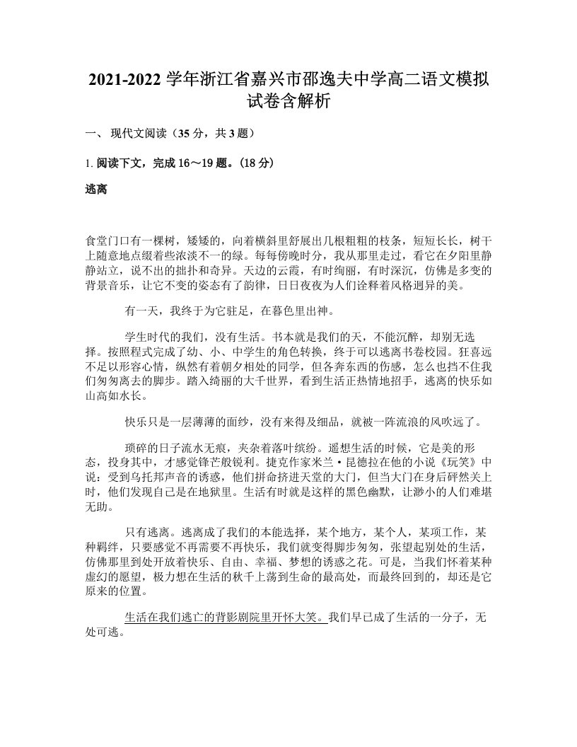 2021-2022学年浙江省嘉兴市邵逸夫中学高二语文模拟试卷含解析