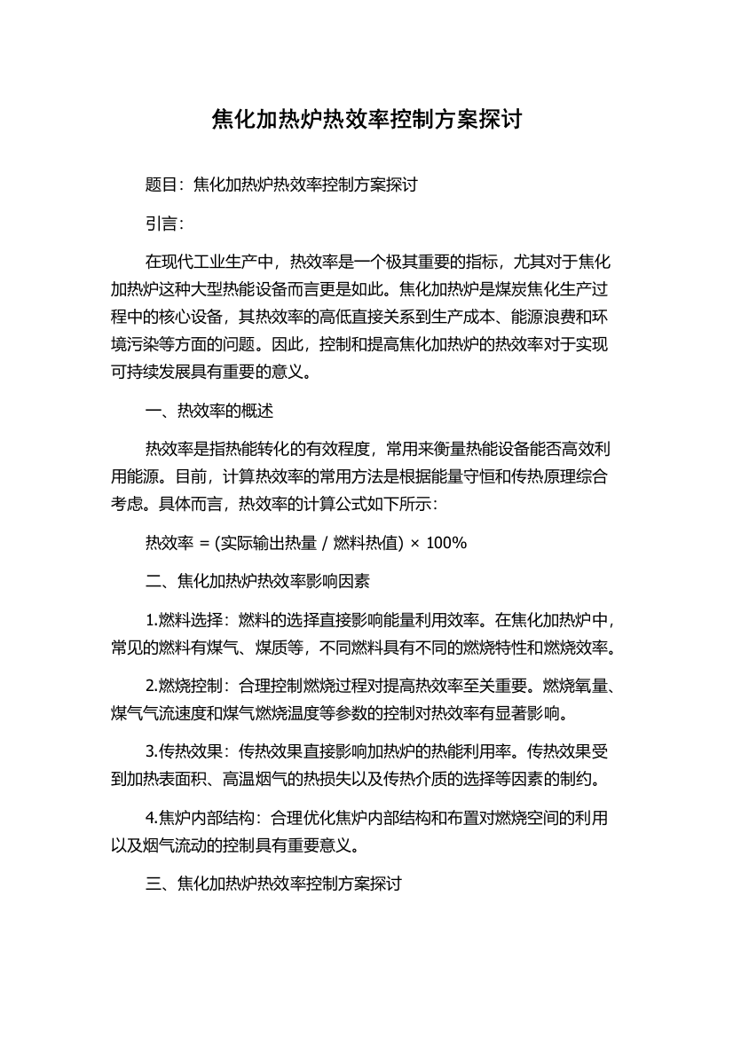 焦化加热炉热效率控制方案探讨