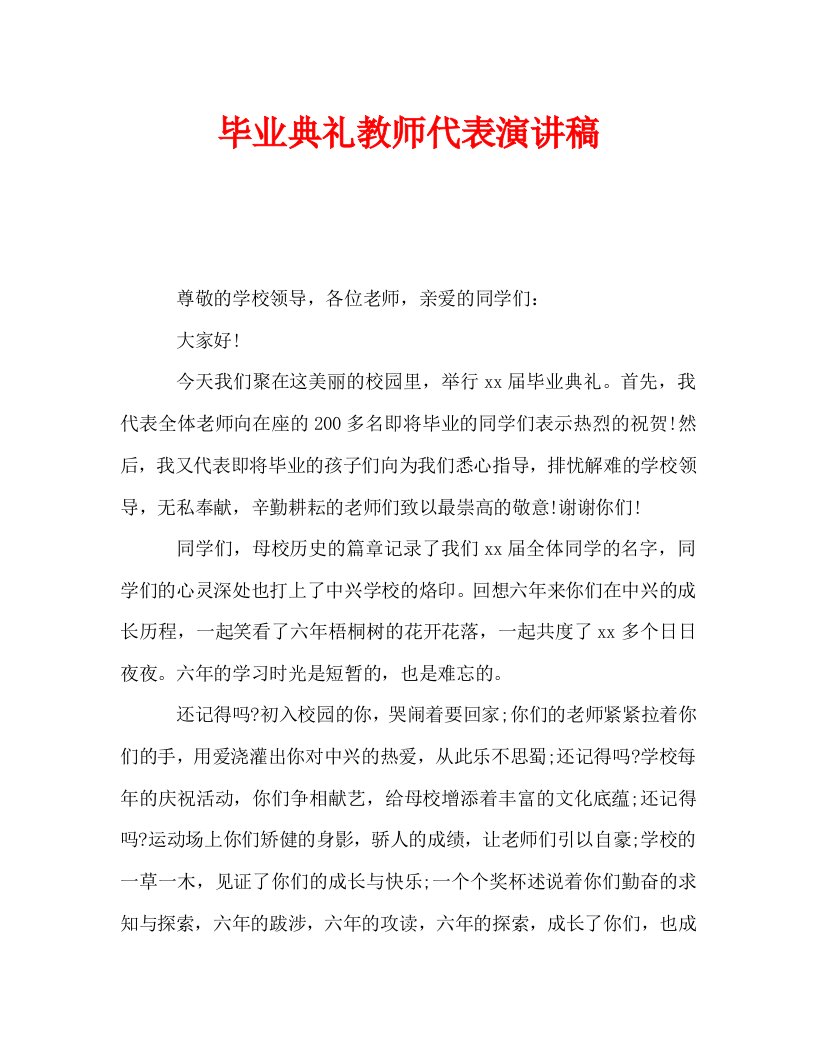 毕业典礼教师代表演讲稿_0