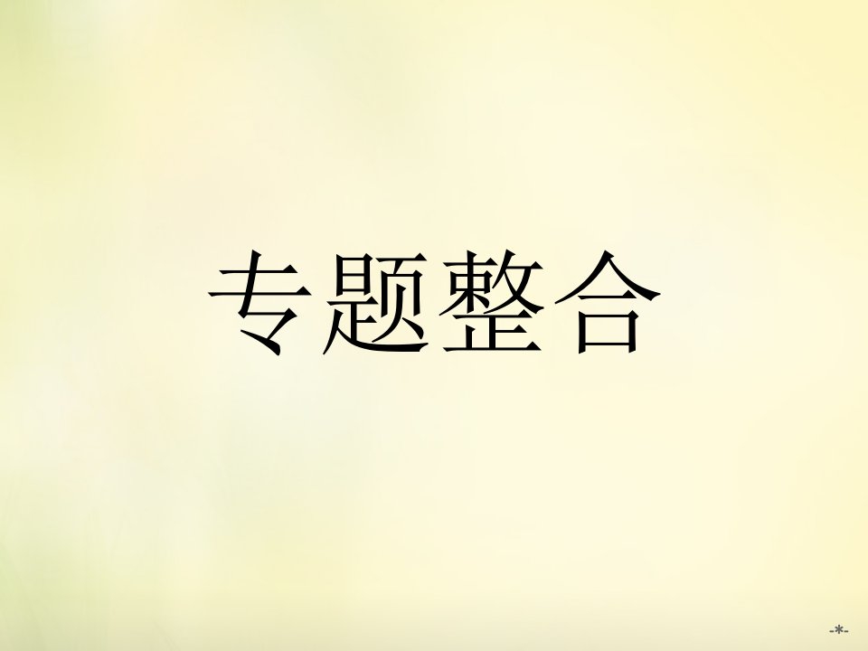 人教版高中政治选修5专题五《家庭与婚姻》ppt整合课件