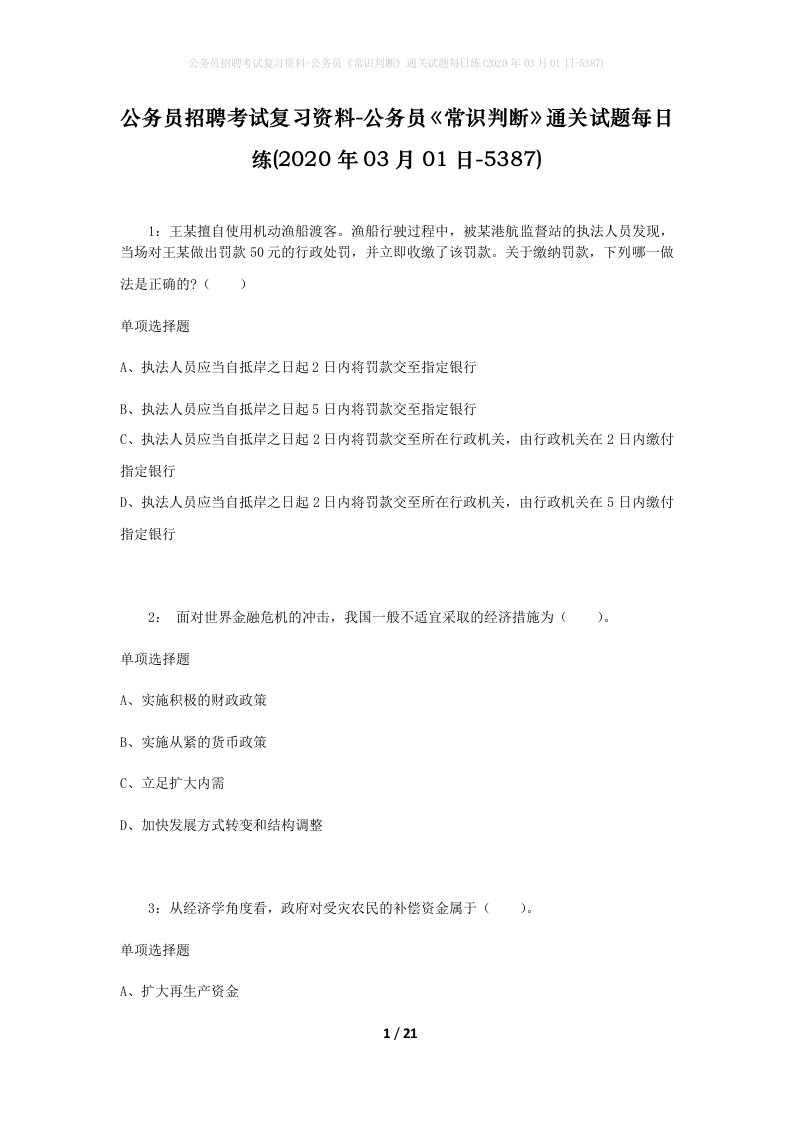 公务员招聘考试复习资料-公务员常识判断通关试题每日练2020年03月01日-5387