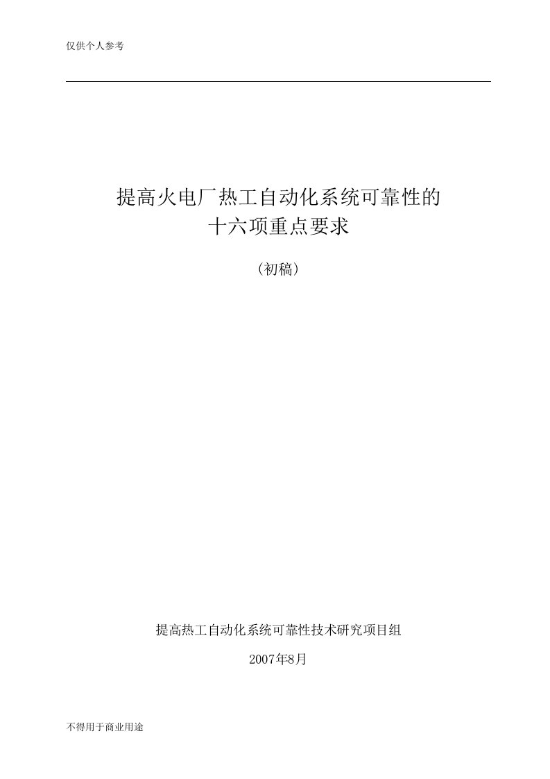 热工自动化系统控制逻辑优化与反事故措施