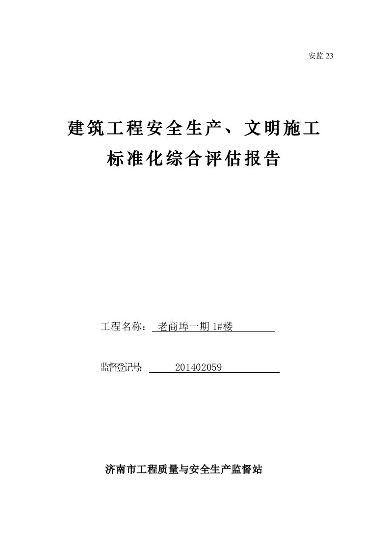 安监23建筑工程安全生产、文明施工综合评估报告(老商埠))