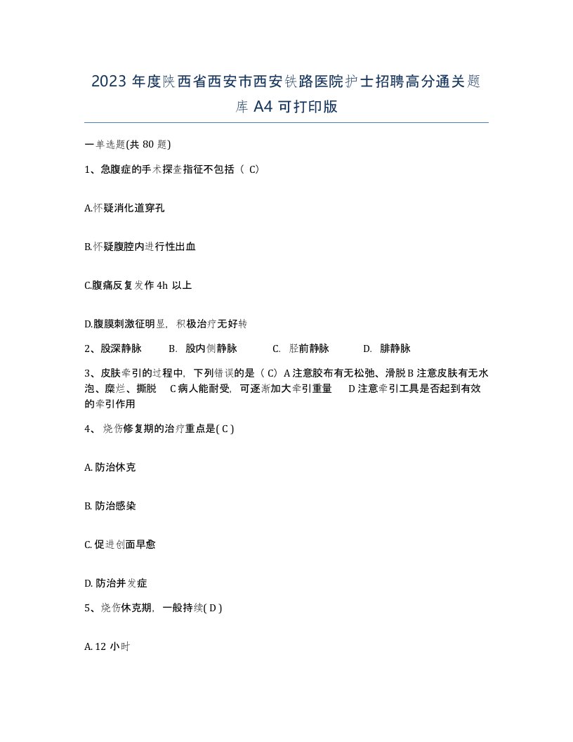 2023年度陕西省西安市西安铁路医院护士招聘高分通关题库A4可打印版