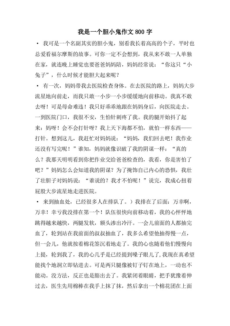 我是一个胆小鬼作文800字