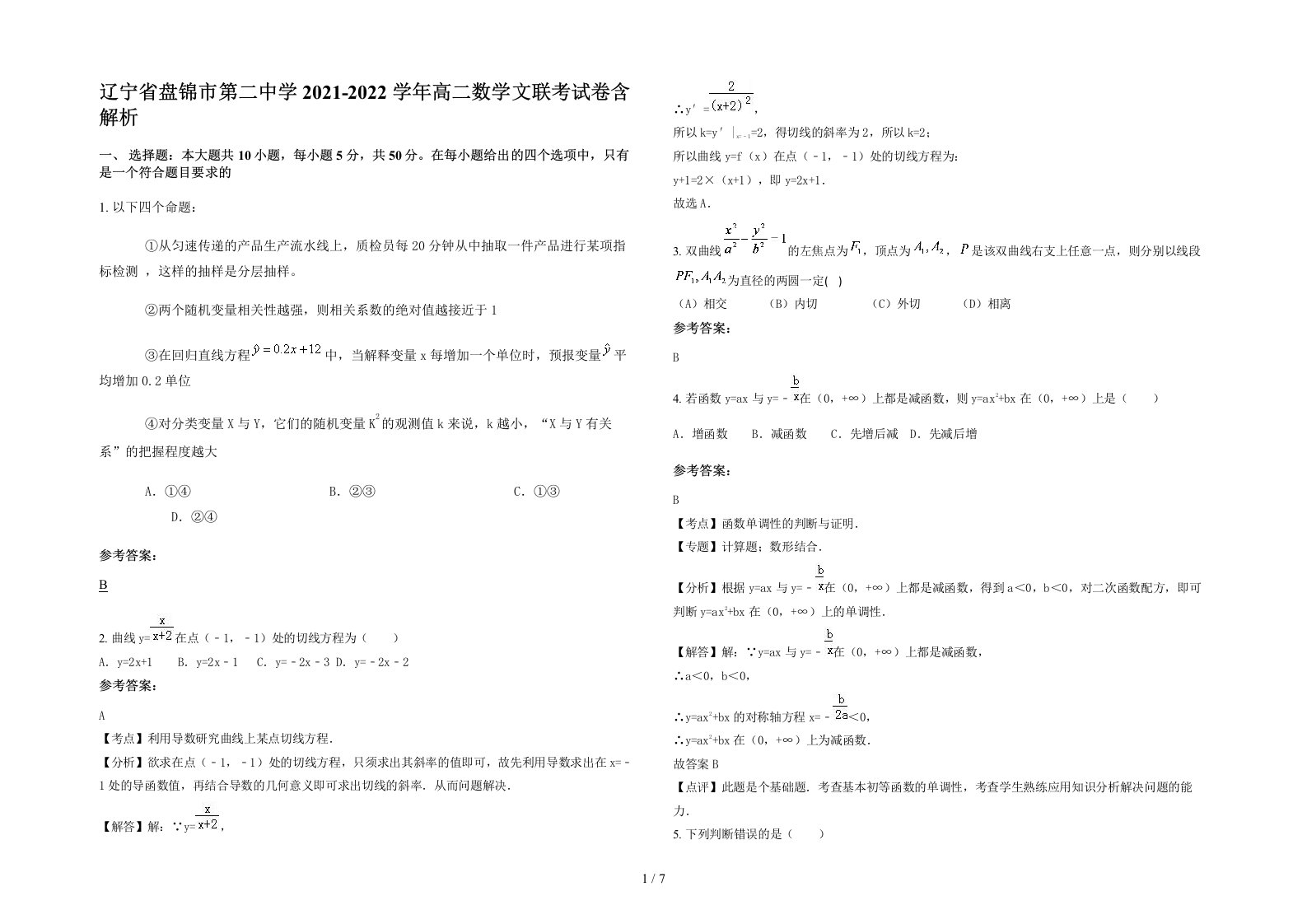 辽宁省盘锦市第二中学2021-2022学年高二数学文联考试卷含解析