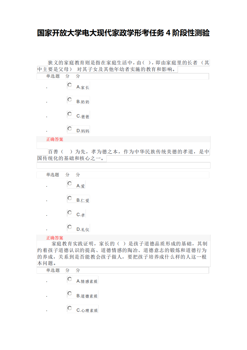 国家开放大学电大现代家政学形考任务4阶段性测验