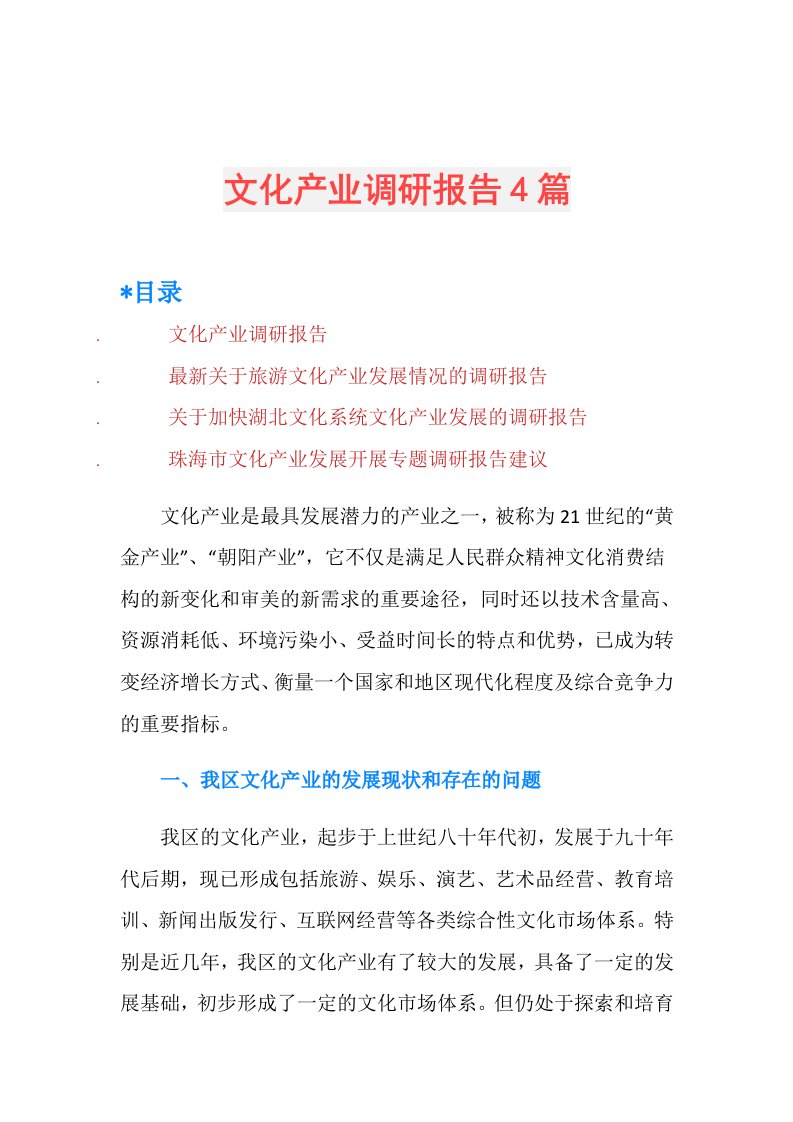 文化产业调研报告4篇