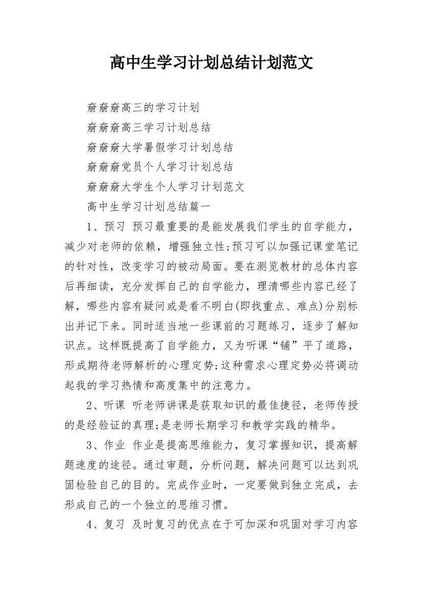 高中生学习计划总结计划范文_2