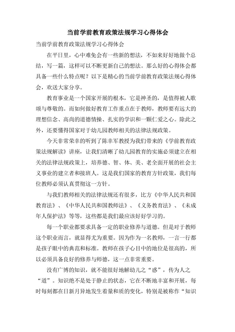 当前学前教育政策法规学习心得体会