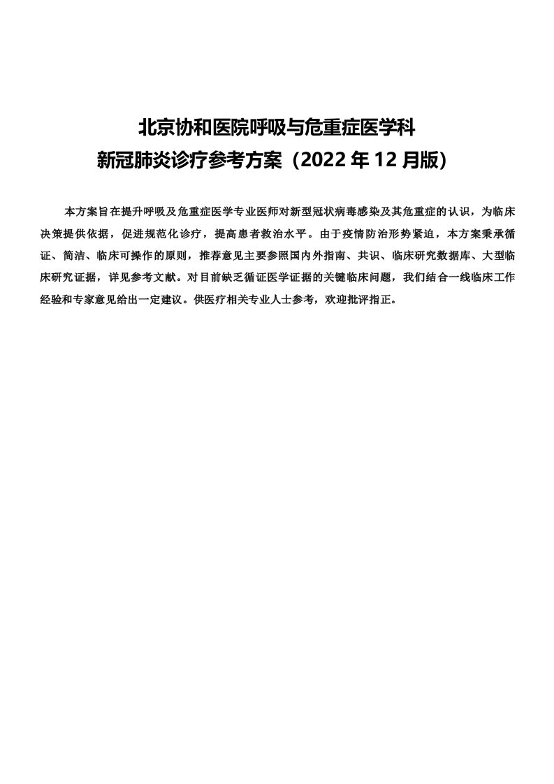 北京协和医院呼吸与危重症医学科新冠肺炎诊疗参考方案