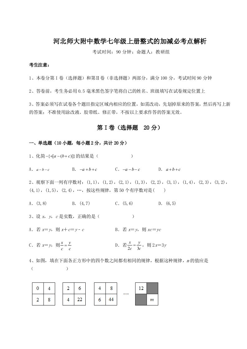 强化训练河北师大附中数学七年级上册整式的加减必考点解析试卷（含答案详解版）