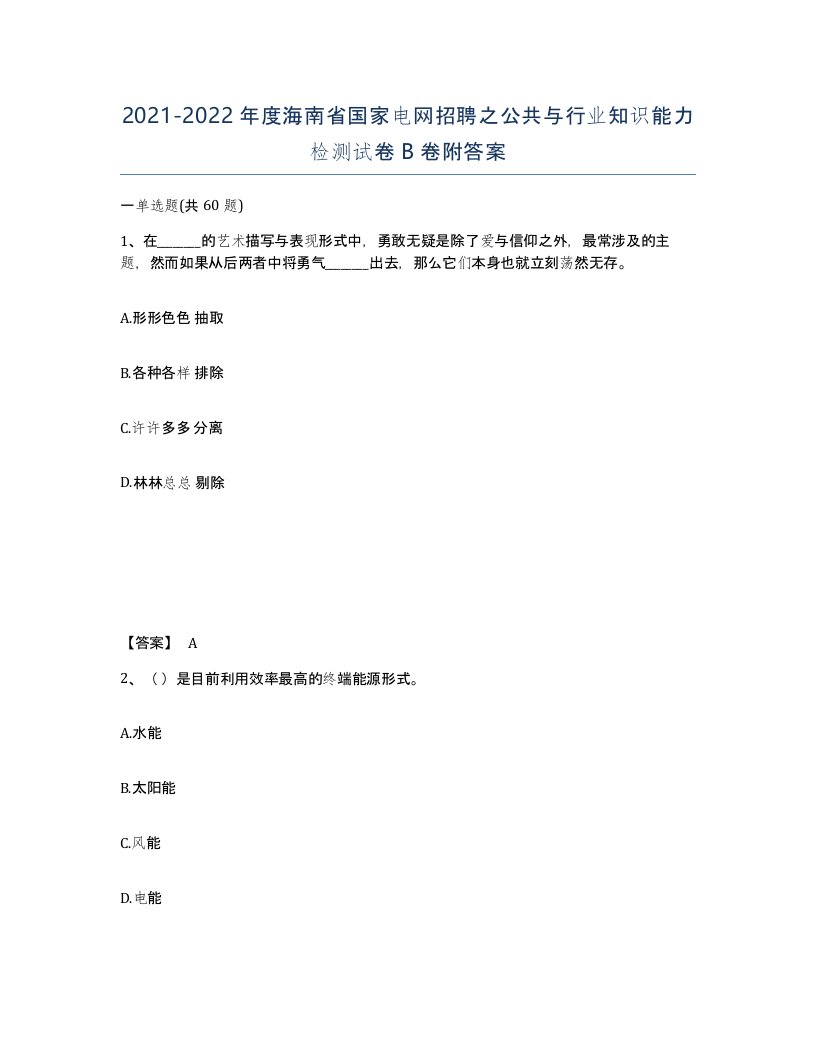 2021-2022年度海南省国家电网招聘之公共与行业知识能力检测试卷B卷附答案