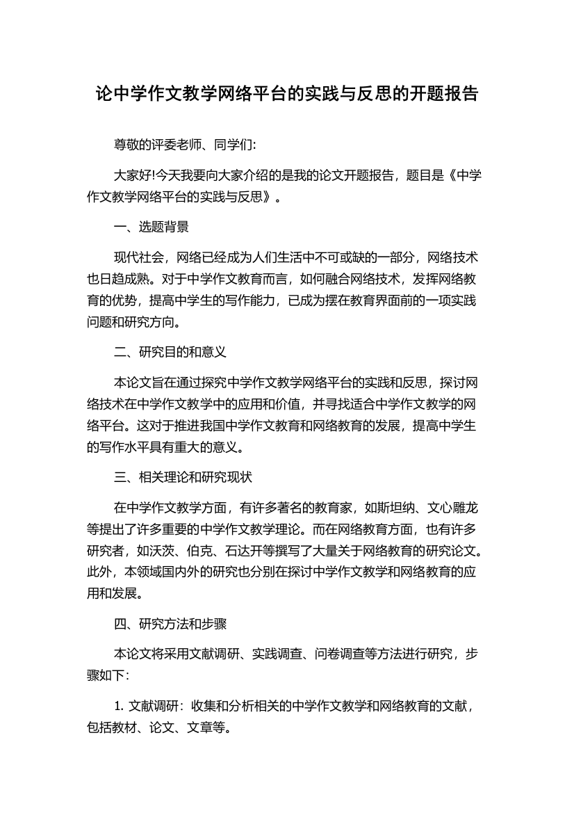 论中学作文教学网络平台的实践与反思的开题报告