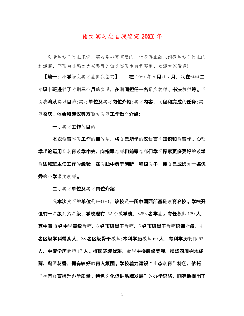 2022语文实习生自我鉴定