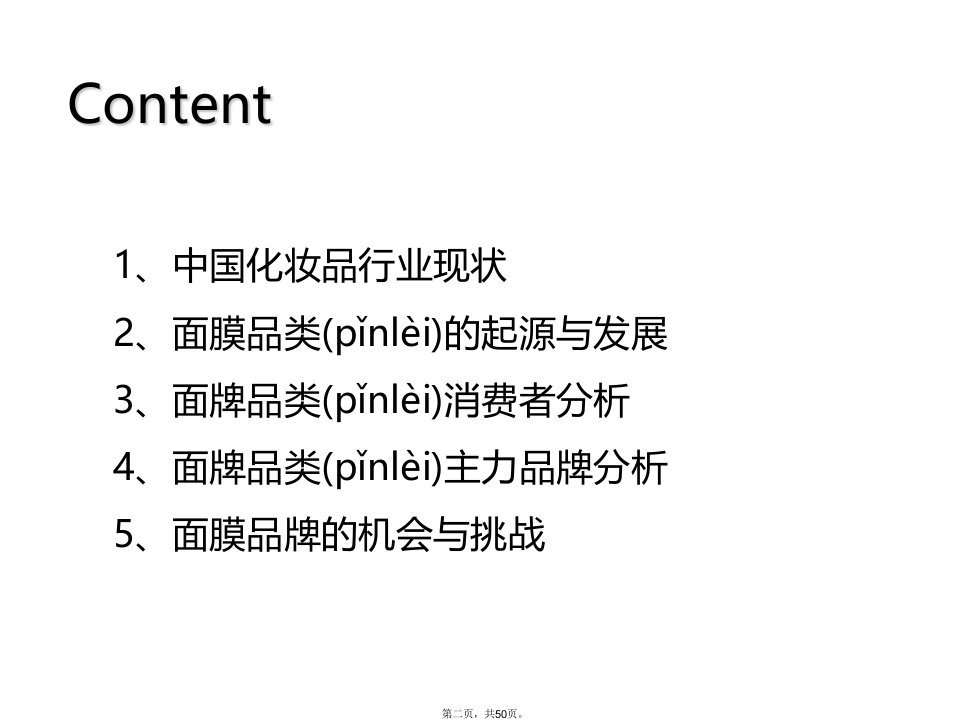 中国化妆品行业面膜品类市场分析报告讲解学习