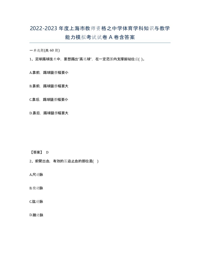 2022-2023年度上海市教师资格之中学体育学科知识与教学能力模拟考试试卷A卷含答案