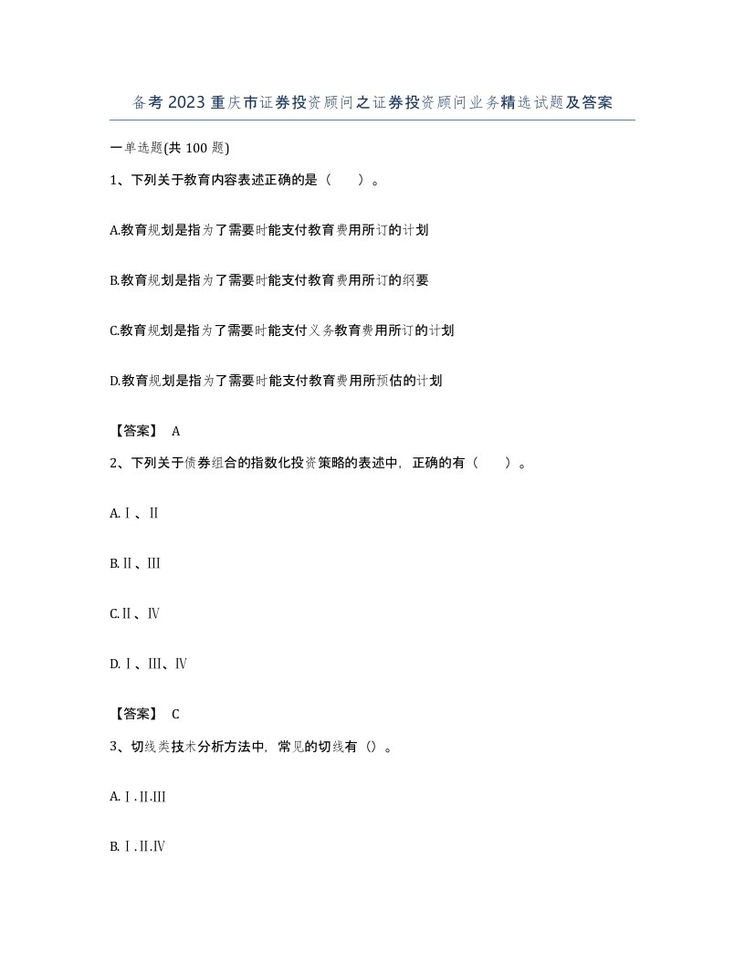 备考2023重庆市证券投资顾问之证券投资顾问业务试题及答案