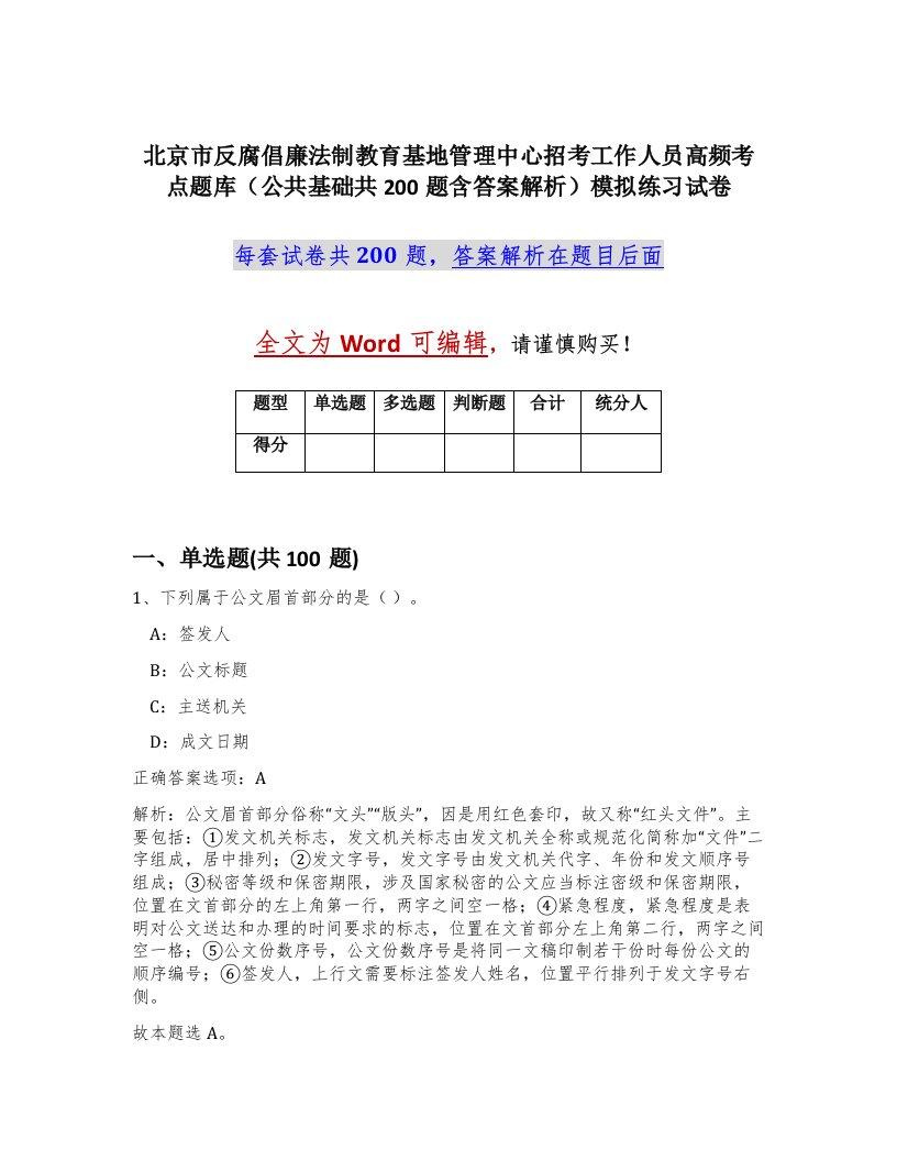 北京市反腐倡廉法制教育基地管理中心招考工作人员高频考点题库公共基础共200题含答案解析模拟练习试卷