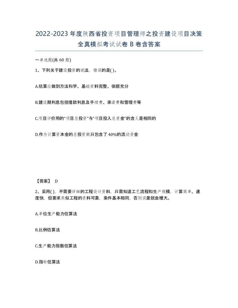 2022-2023年度陕西省投资项目管理师之投资建设项目决策全真模拟考试试卷B卷含答案