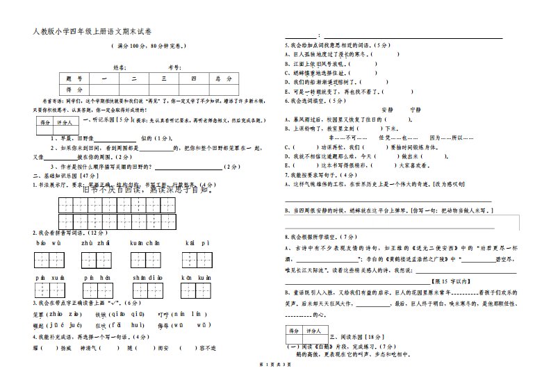 人教版四年级上册小学语文期末试卷及答案