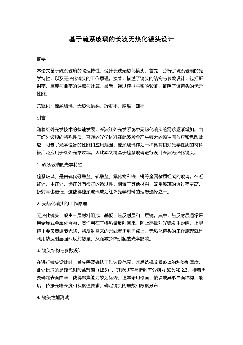 基于硫系玻璃的长波无热化镜头设计