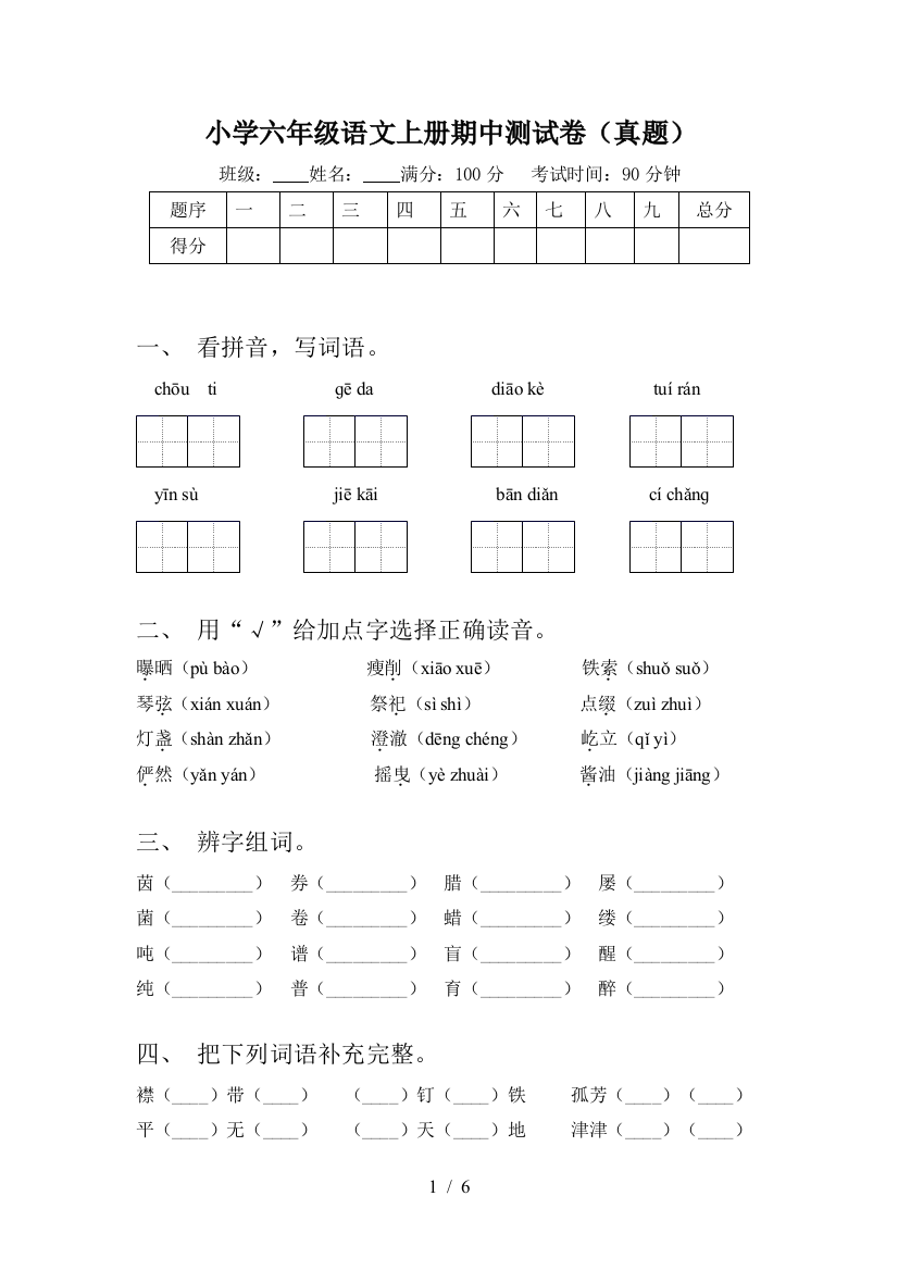 小学六年级语文上册期中测试卷(真题)