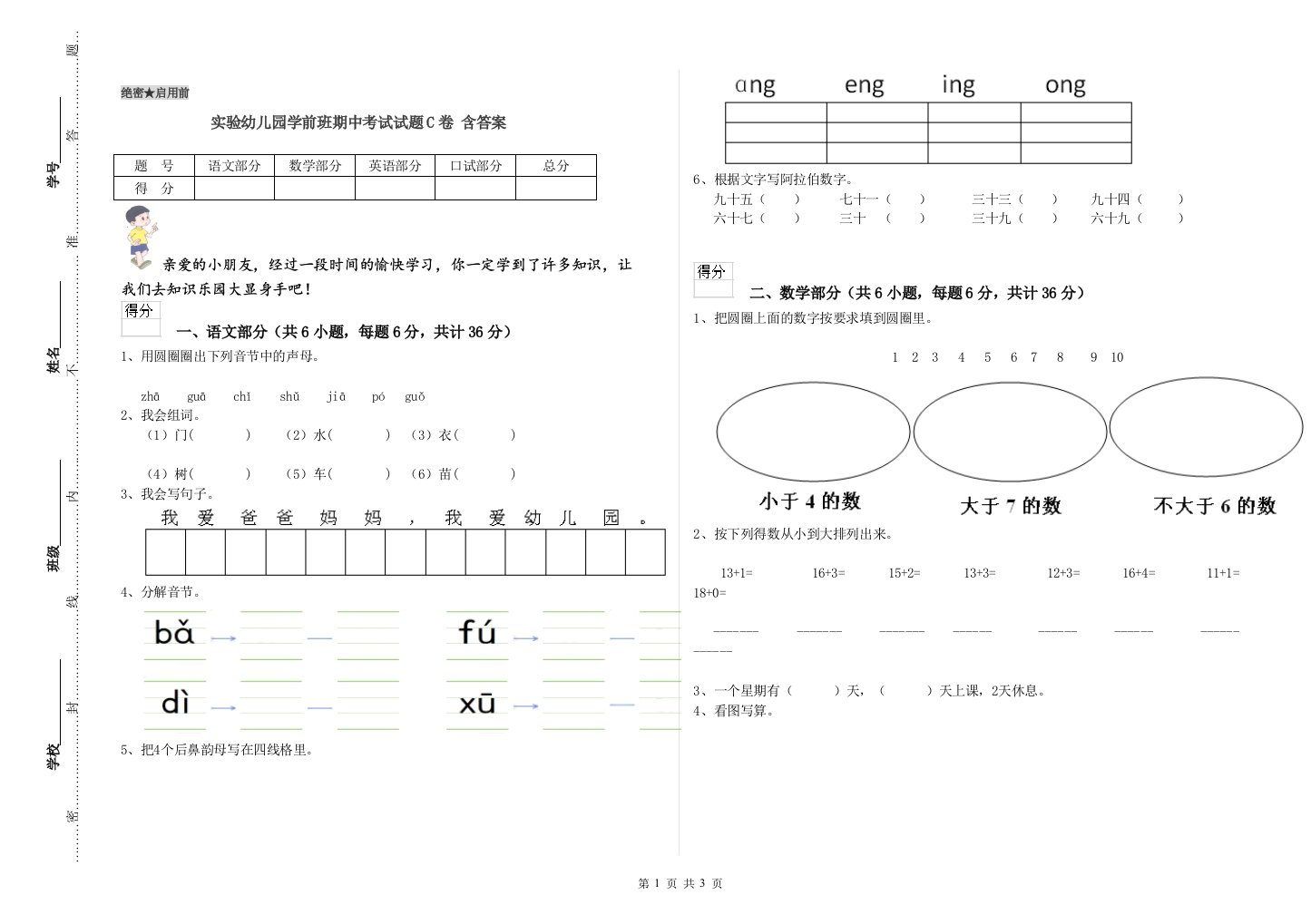 实验幼儿园学前班期中考试试题C卷-含答案