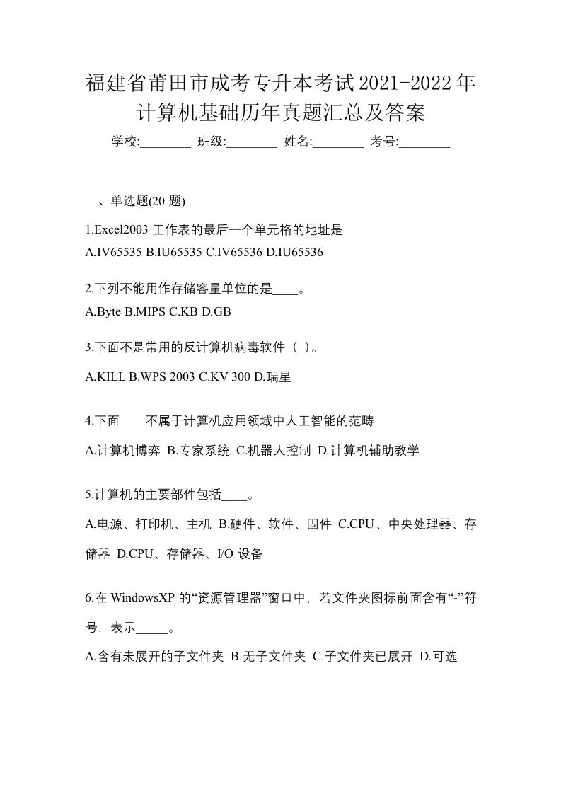 福建省莆田市成考专升本考试2021-2022年计算机基础历年真题汇总及答案