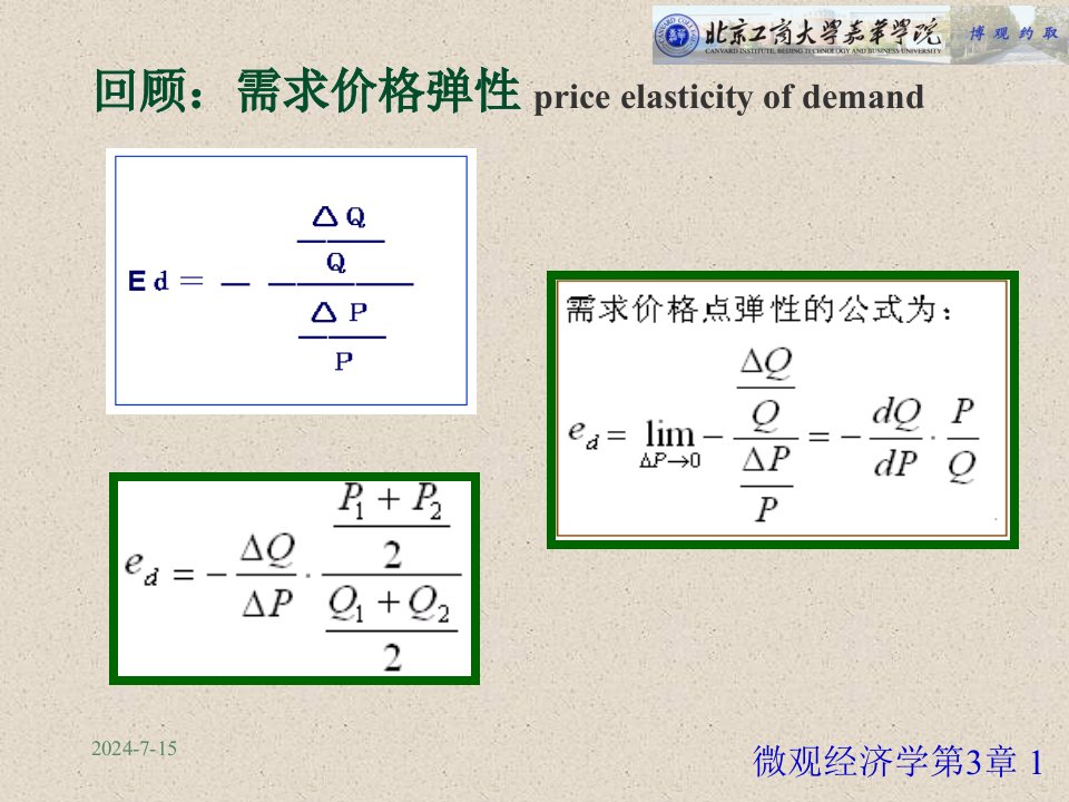 微观经济学-03效用理论