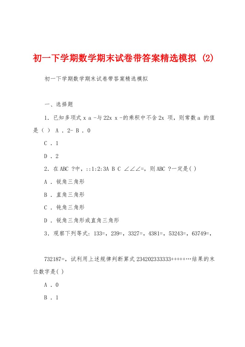 初一下学期数学期末试卷带答案精选模拟