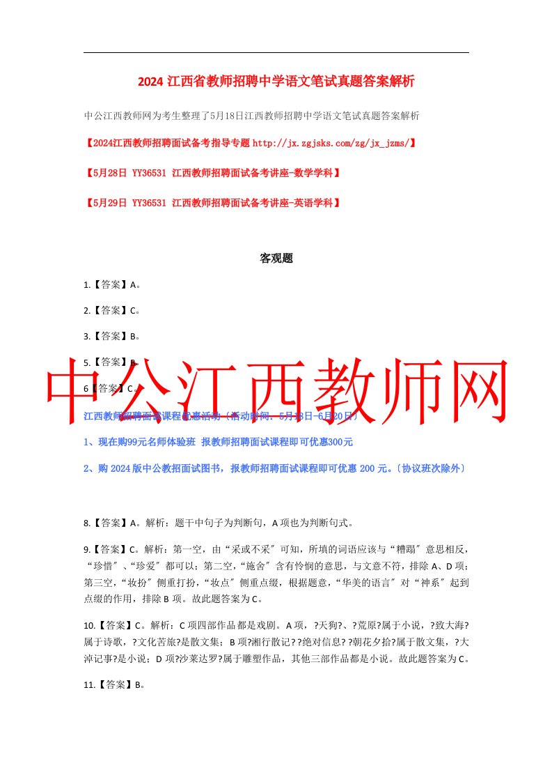 2024江西省教师招聘中学语文笔试真题答案解析2