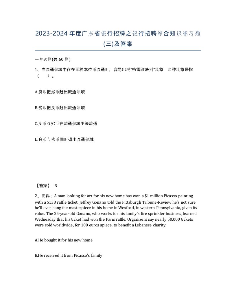 2023-2024年度广东省银行招聘之银行招聘综合知识练习题三及答案