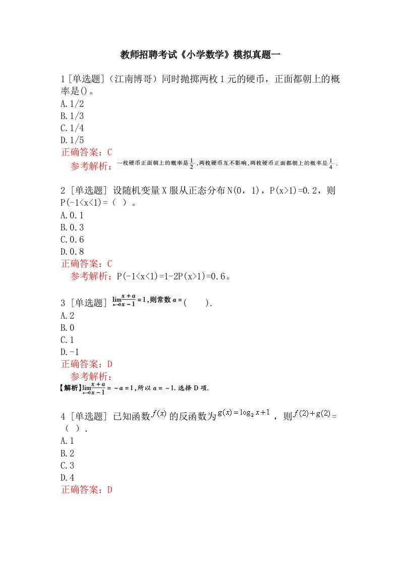 教师招聘考试《小学数学》模拟真题一