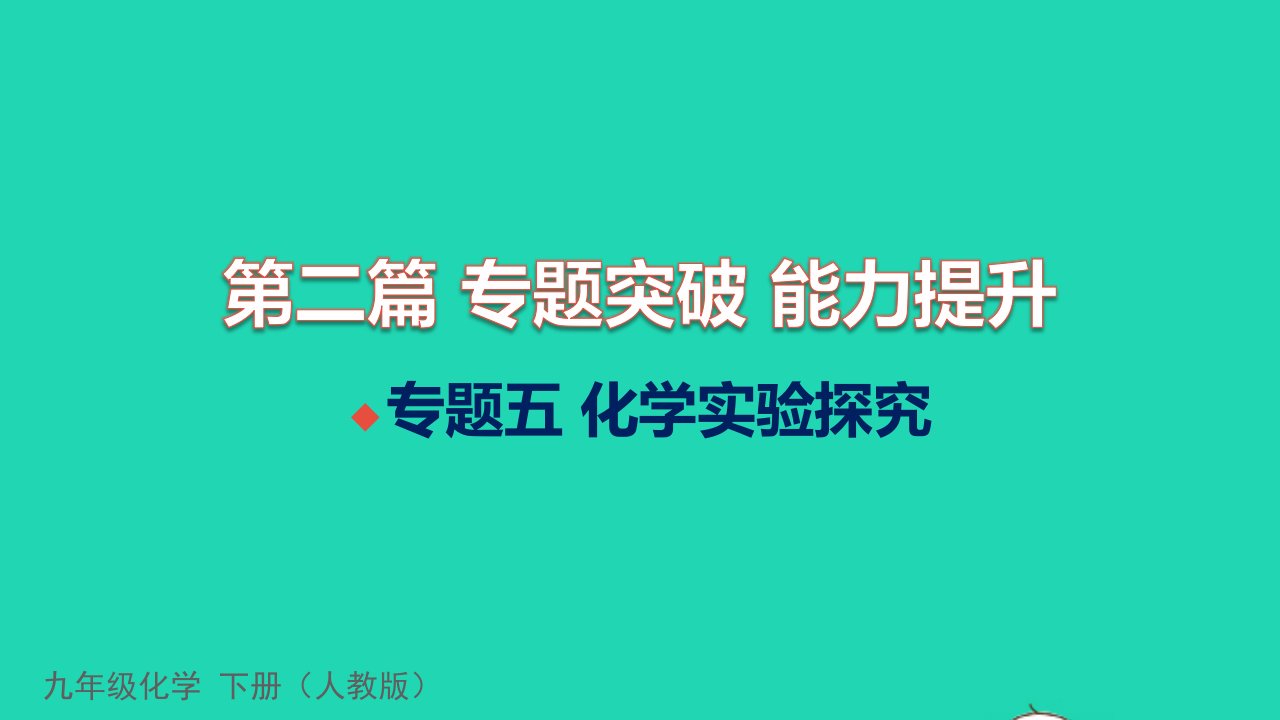 甘肃专版2022中考化学第二篇专题突破能力提升专题五化学实验探究练本习题课件